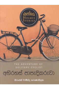 Sherlock Holmes Stories - අභිරහස් පාපැදිකරුවා