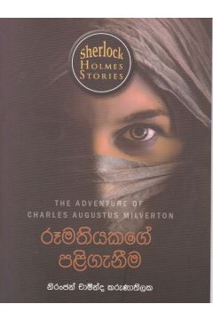 Sherlock Holmes Stories - රූමතියකගේ පළිගැනීම