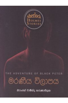 Sherlock Holmes Stories - මරණීය විලාපය