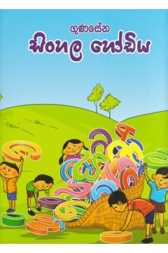 ගුණසේන සිංහල හෝඩිය