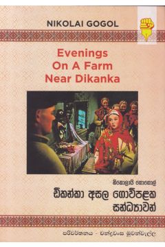 ඩිකන්කා අසල ගොවිපළක සන්ධ්‍යාවන්