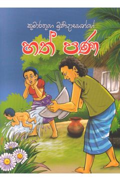 හත් පණ - ආශිර්වාද ප්‍රකාශකයෝ