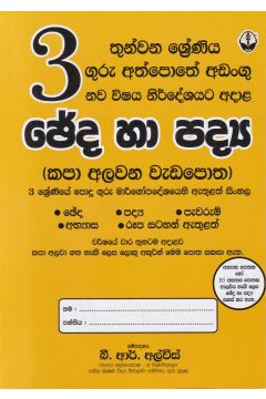 3 ශ්‍රේණිය ඡේද හා පද්‍ය කපා අලවන වැඩපොත - සුසර ප්‍රකාශකයෝ
