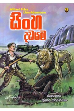 සිංහ දඩයම