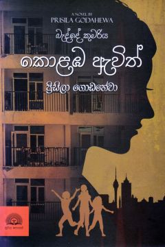බැද්දේ කුමරිය කොළඹ ඇවිත්
