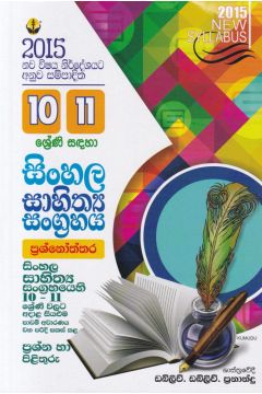 10 - 11 ශ්‍රේණි සඳහා සිංහල සාහිත්‍ය සංග්‍රහය - ප්‍රශ්නෝත්තර - w.w. ප්‍රනාන්දු
