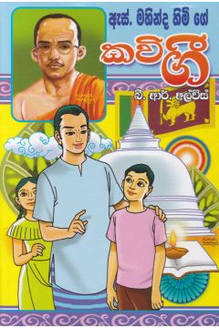 ඇස්. මහින්ද හිමි ගේ කවි ගී - බී. ආර්. අල්විස්