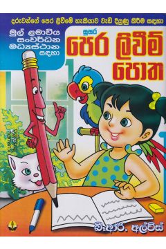 සුසර පෙර ලිවීම් පොත - බී. ආර්. අල්විස්