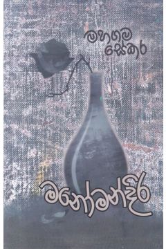මනෝමන්දිර