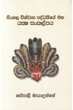 සිංහල විශ්වාස පද්ධතියේ එන යක්‍ෂ සංකල්පය