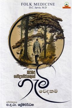 බටහිර වෛද්‍යවරයකුගේ ගැමි වෙදකම