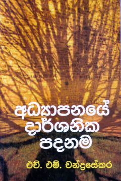අධ්‍යාපනයේ දාර්ශනික පදනම