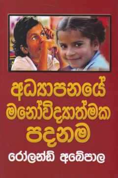 අධ්‍යාපනයේ මනෝවිද්‍යාත්මක පදනම