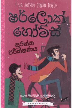 ෂර්ලොක් හෝම්ස් (සුරක්ත පරීක්ෂණය)
