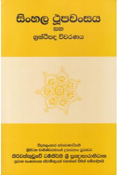 සිංහල ථූපවංසය සහ ග්‍රන්ථිපද විවරණය