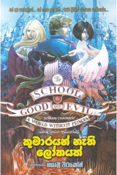 කුමාරයන් නැති ලෝකයක්