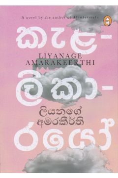 කැළලිකාරයෝ