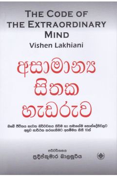 අසාමාන්‍ය සිතක හැඩරුව