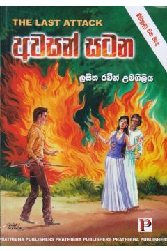 අවසන් සටන