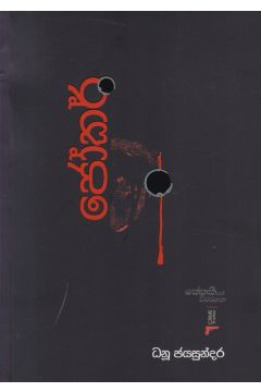 ජෝකර් - කේතකීගේ විමර්ශන අංක 2