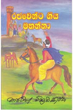 රජවෙන්ට ගිය මහන්නා