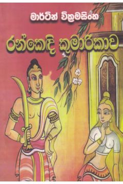 රන්කෙඳි කුමාරිකාව