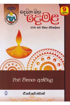 දෙවන බස - දෙමළ වාර විභාග අත්වැල 9 ශ්‍රේණිය