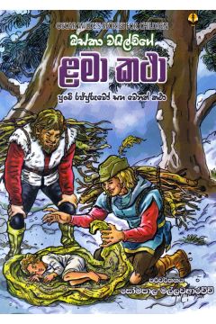 ඔස්කා වයිල්ඩ්ගේ ළමා කථා