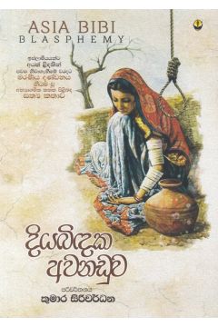 දියබිඳක අවනඩුව