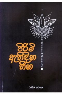 පිරිමි ඇහිඳින හීන