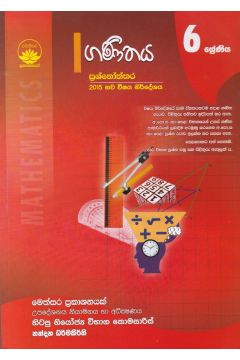 ගණිතය ප්‍රශ්නෝත්තර - 6 ශ්‍රේණිය