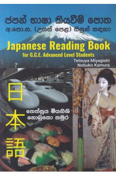ජපන් භාෂා කියවීම් පොත - අ.පො.ස (උසස් පෙළ) සිසුන් සඳහා