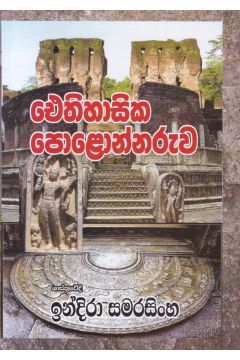 ඓතිහාසික පොළොන්නරුව - ඉන්දිරා සමරසිංහ