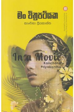 මං චිත්‍රපටියක