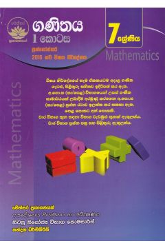 ගණිතය I කොටස - 7 ශ්‍රේණිය 