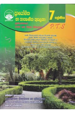 ප්‍රායෝගික හා තාක්‍ෂණික කුසලතා ප්‍රශ්නෝත්තර - 7 ශ්‍රේණිය