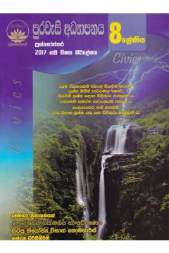 පුරවැසි අධ්‍යාපනය ප්‍රශ්නෝත්තර - 8 ශ්‍රේණිය