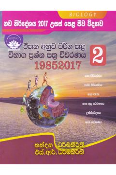 උසස් පෙළ ජීව විද්‍යාව - ඒකක අනුව වර්ග කළ විභාග ප්‍රශ්න පත්‍ර විවරණය 2