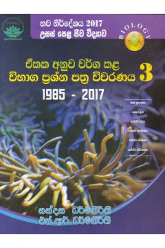 උසස් පෙළ ජීව විද්‍යාව - ඒකක අනුව වර්ග කළ විභාග ප්‍රශ්න පත්‍ර විවරණය 3