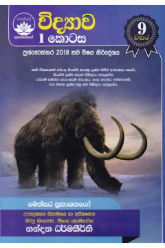 විද්‍යාව  1 කොටස  - 9 වසර