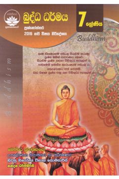 බුද්ධ ධර්මය ප්‍රශ්නෝත්තර - 7 ශ්‍රේණිය