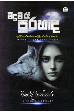මීදුම් රෑ පුරහඳ