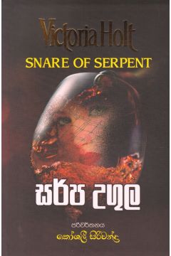 සර්ප උගුල