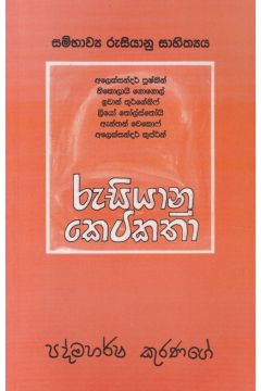 රුසියානු කෙටිකතා