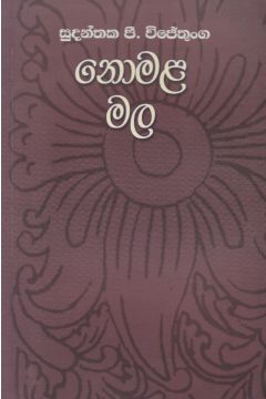 නොමළ මල