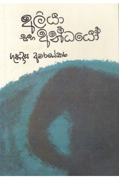 අලියා සහ අන්ධයෝ