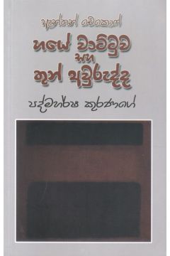 හයේ වාට්ටුව සහ තුන් අවුරුද්ද