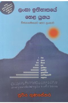 ලංකා ඉතිහාසයේ හෙළ යුගය