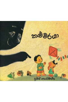 කළුවරයා