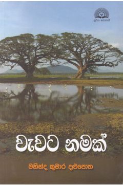 වැවට නමක්